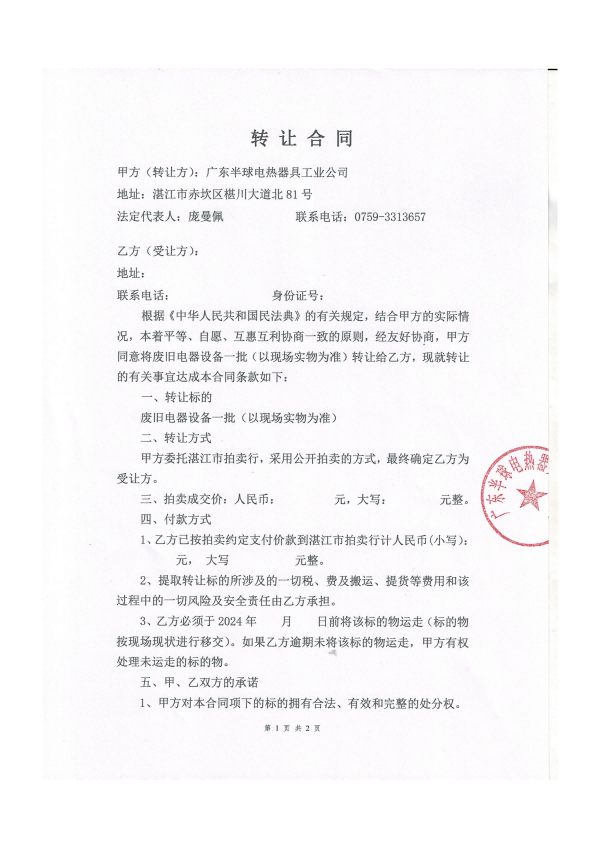 半球八厂设备转让合同(1)_00(1).png